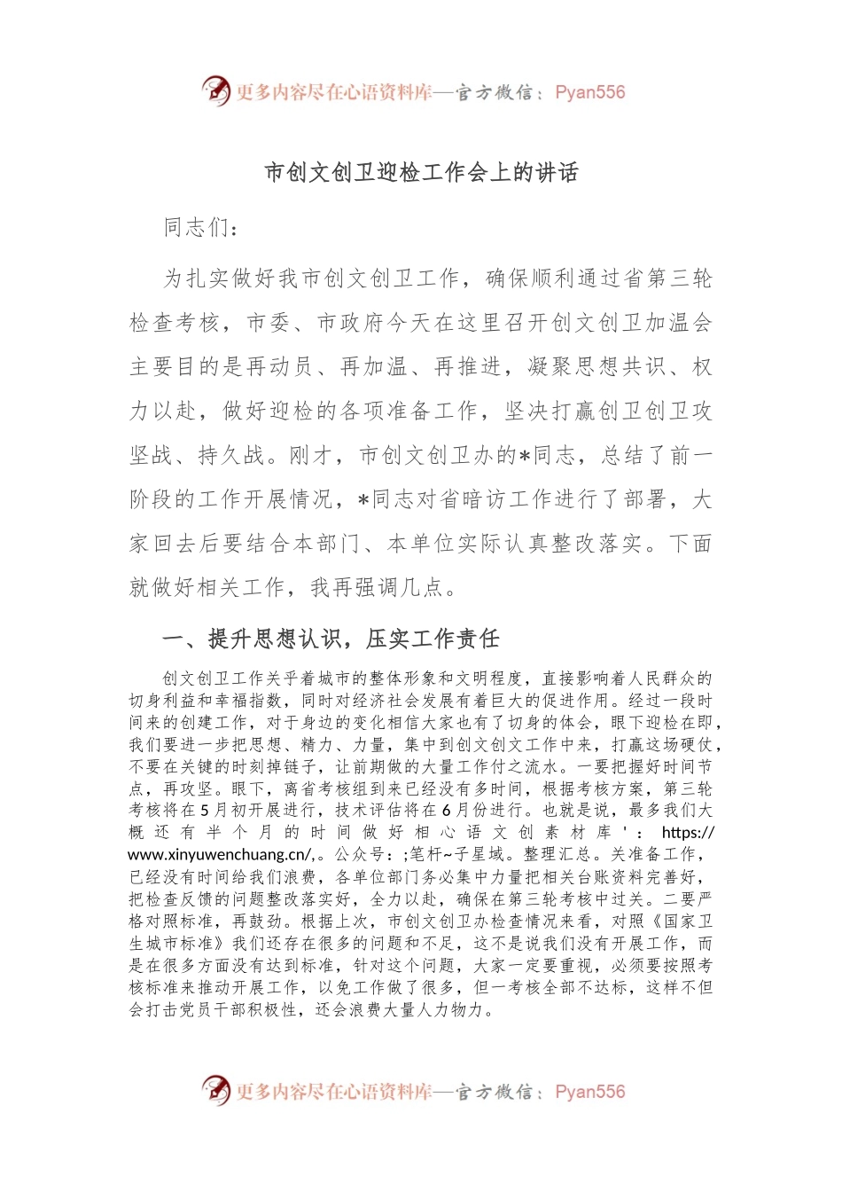 市创文创卫迎检工作会上的讲话稿.docx_第1页