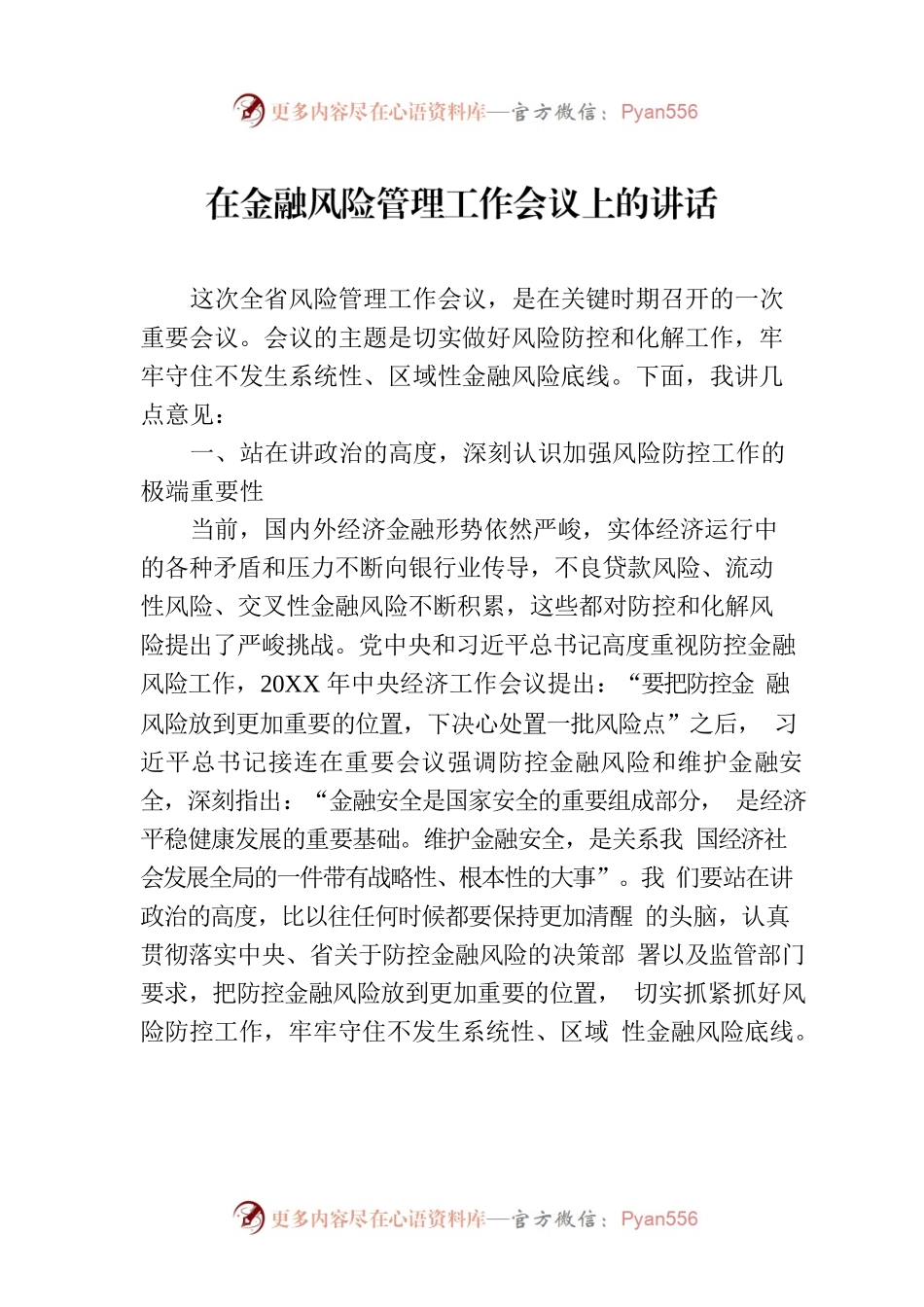 在金融风险管理工作会议上的讲话.docx_第1页