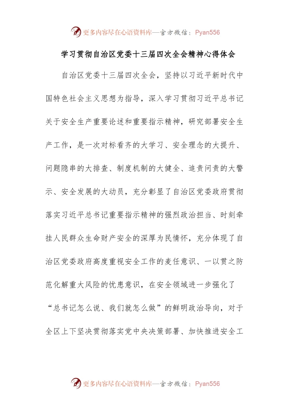 学习贯彻自治区党委十三届四次全会精神心得体会.docx_第1页
