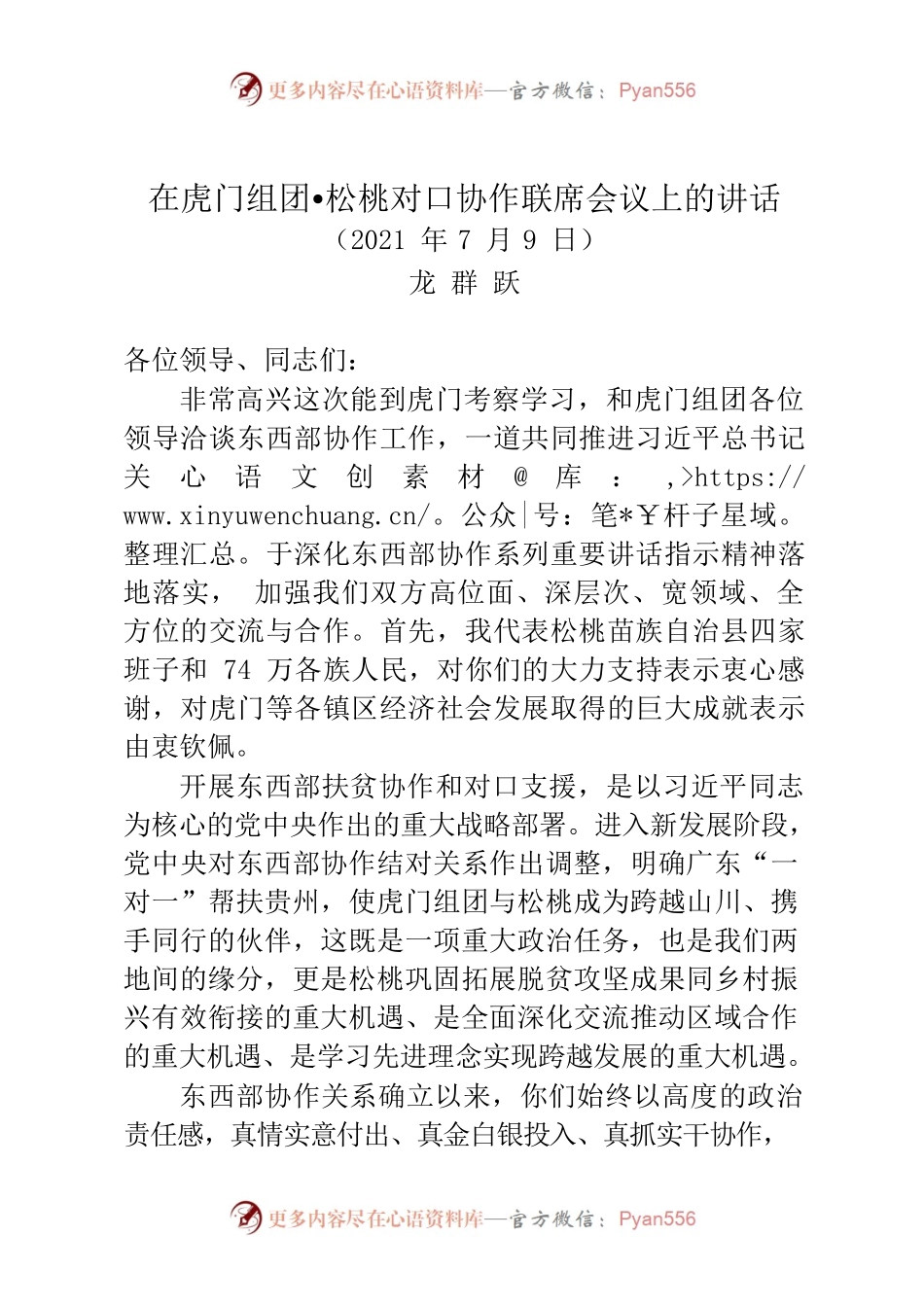 在虎门组团和松桃东西协作联席会议上的讲话.docx_第1页