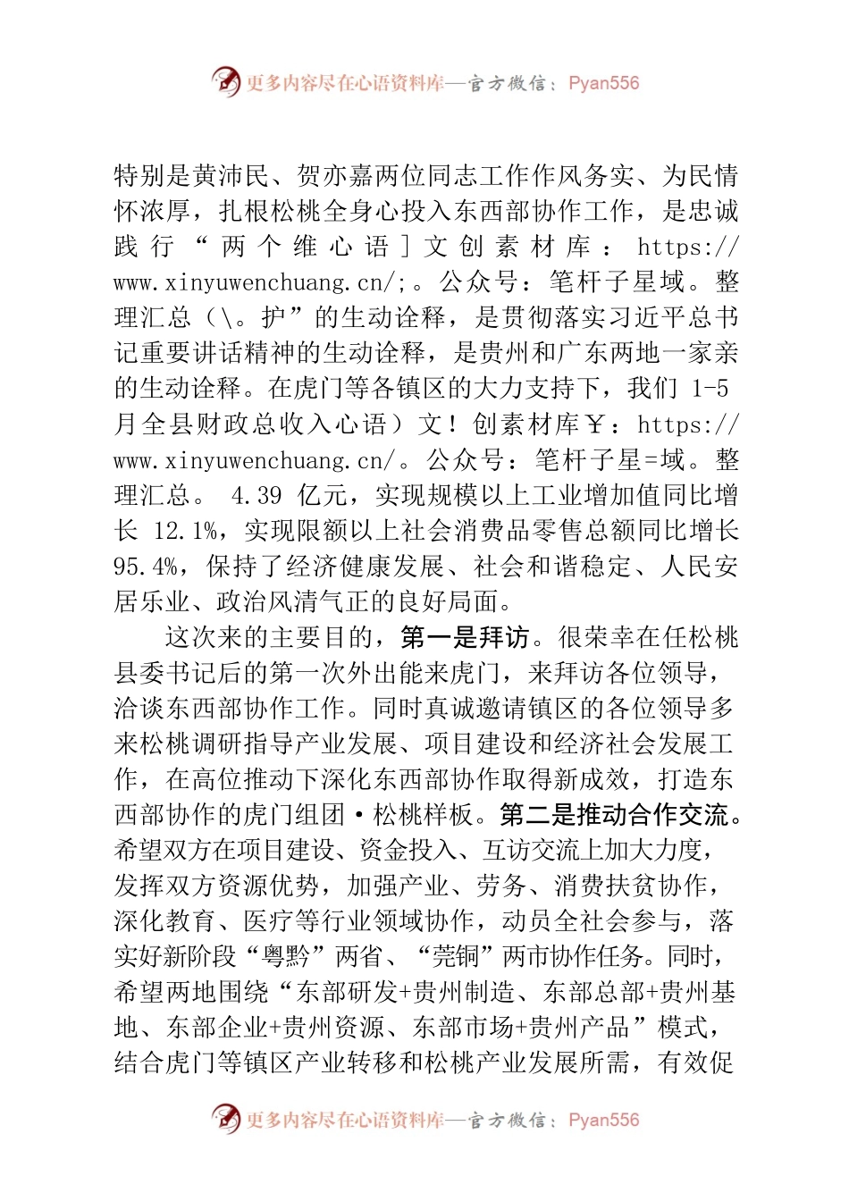 在虎门组团和松桃东西协作联席会议上的讲话.docx_第2页
