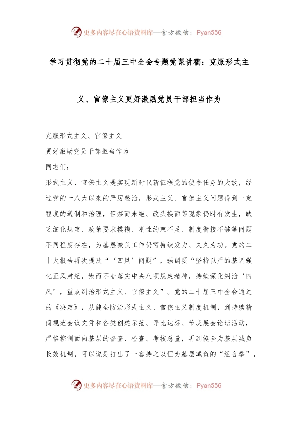 学习贯彻党的二十届三中全会专题党课讲稿：克服形式主义、官僚主义更好激励党员干部担当作为.docx_第1页