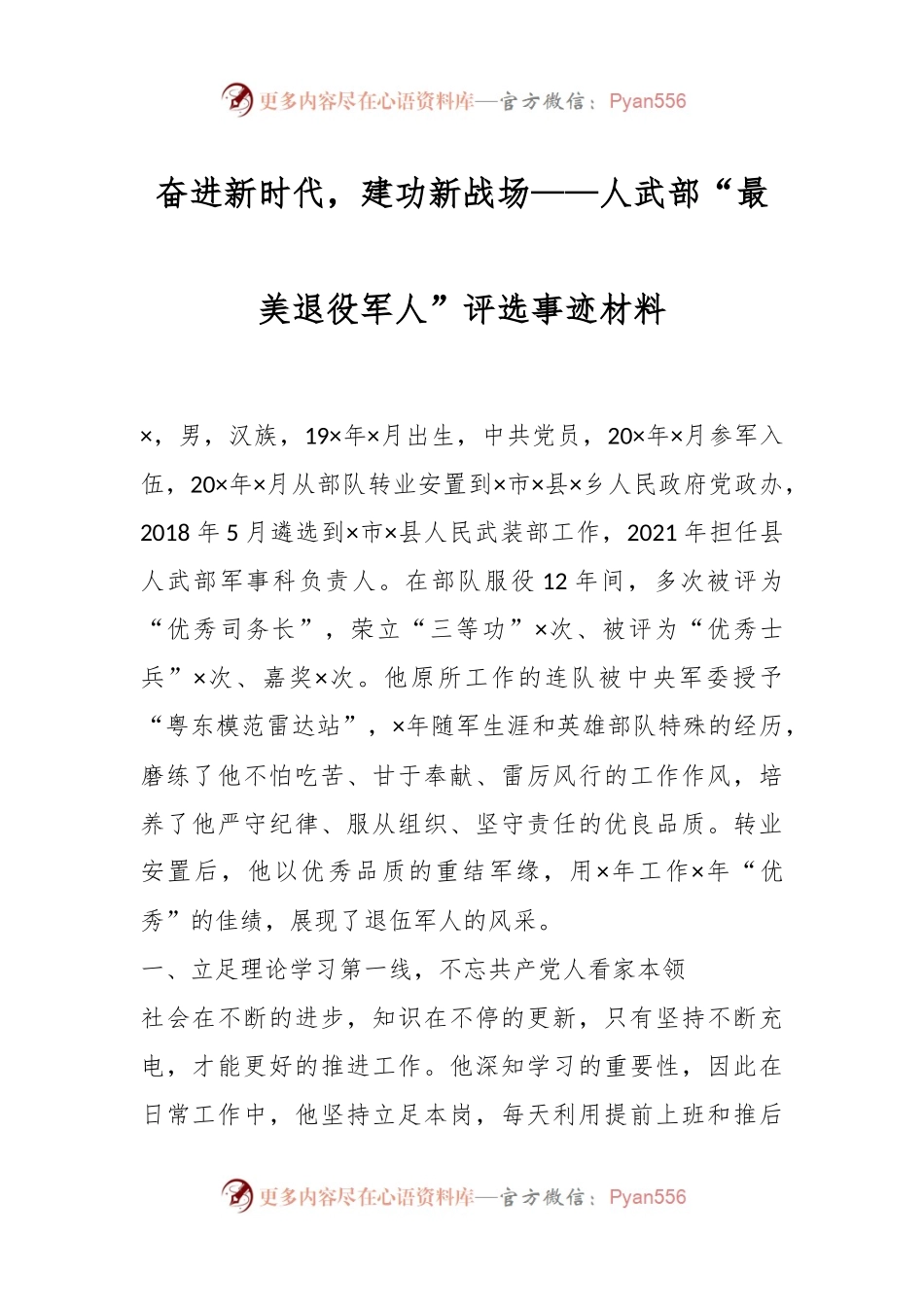 奋进新时代，建功新战场——人武部“最美退役军人”评选事迹材料.docx_第1页