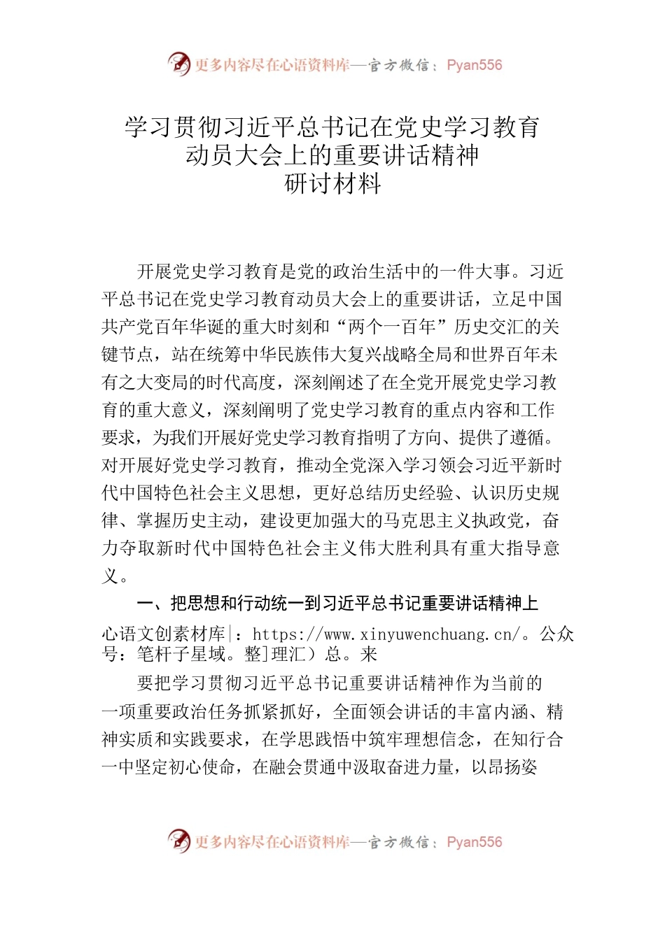 学习贯彻习近平总书记在党史学习教育动员大会上的重要讲话精神研讨材料.docx_第1页