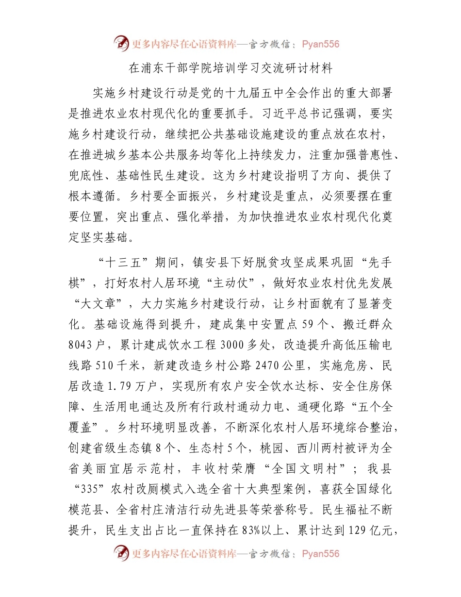 在浦东干部学院培训学习交流研讨材料.docx_第1页