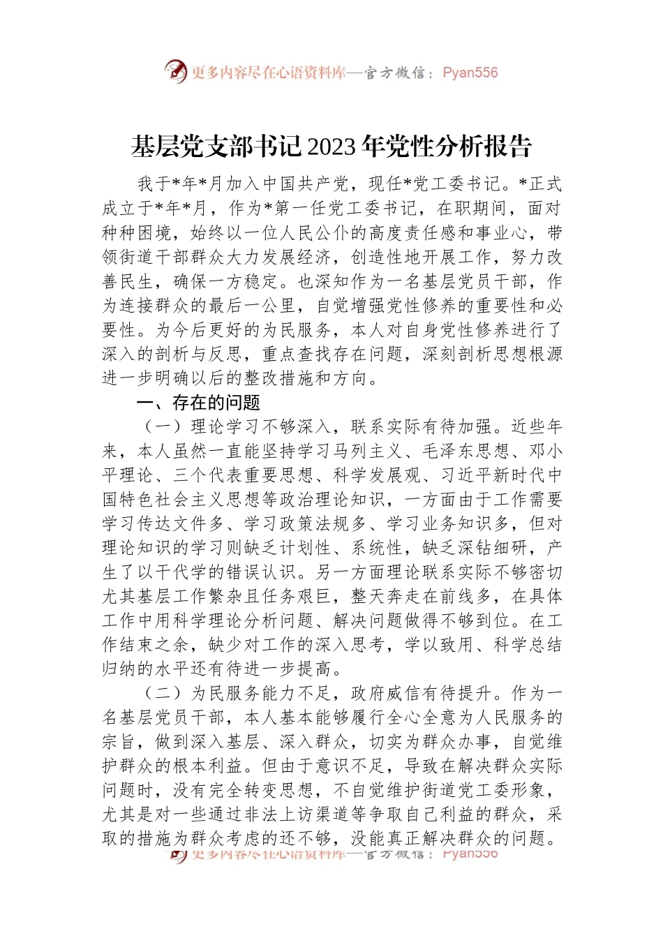 基层党支部书记2023年党性分析报告.docx_第1页