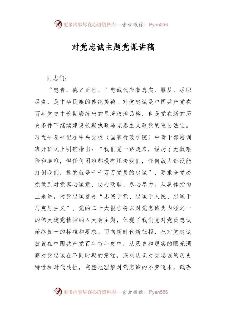 对党忠诚主题党课讲稿.docx_第1页