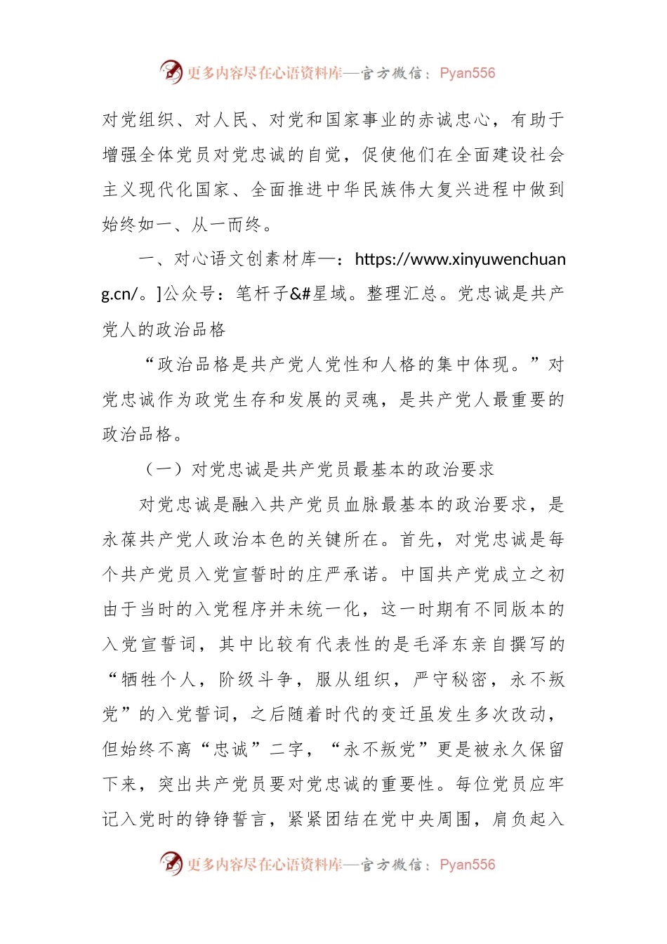 对党忠诚主题党课讲稿.docx_第2页