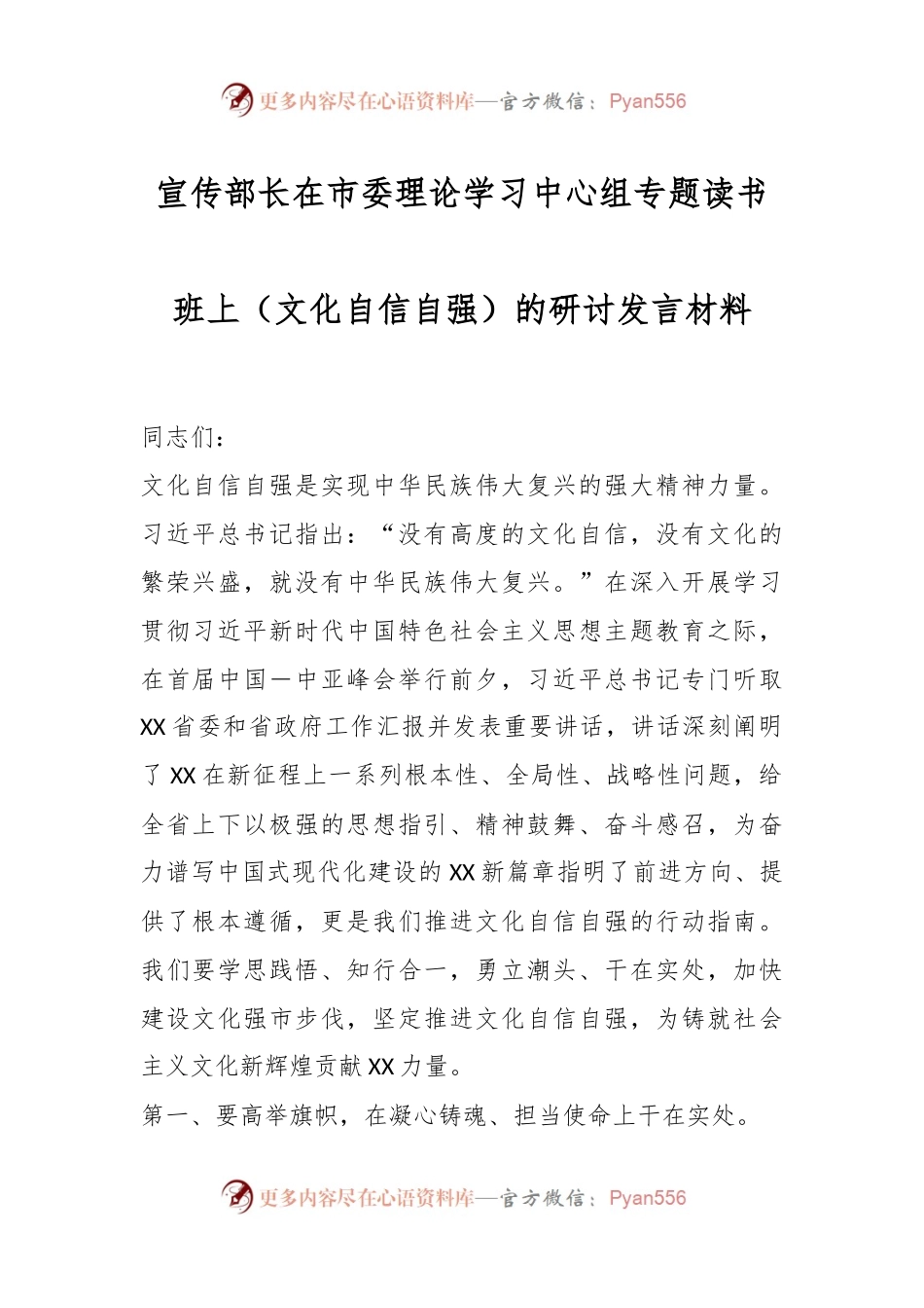 宣传部长在市委理论学习中心组专题读书班上（文化自信自强）的研讨发言材料.docx_第1页