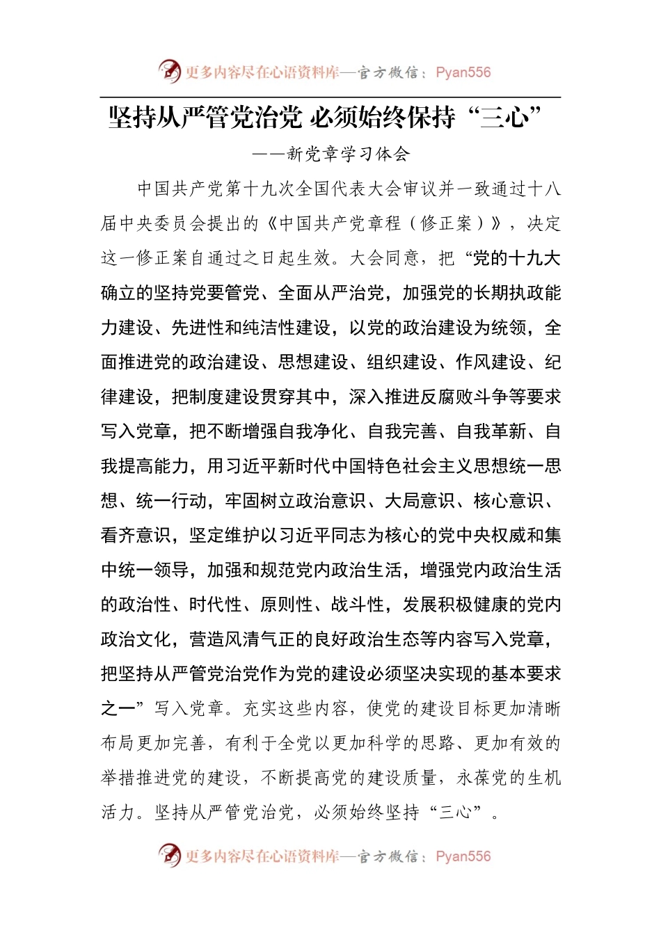 学新党章学习心得体会范文汇编.docx_第2页