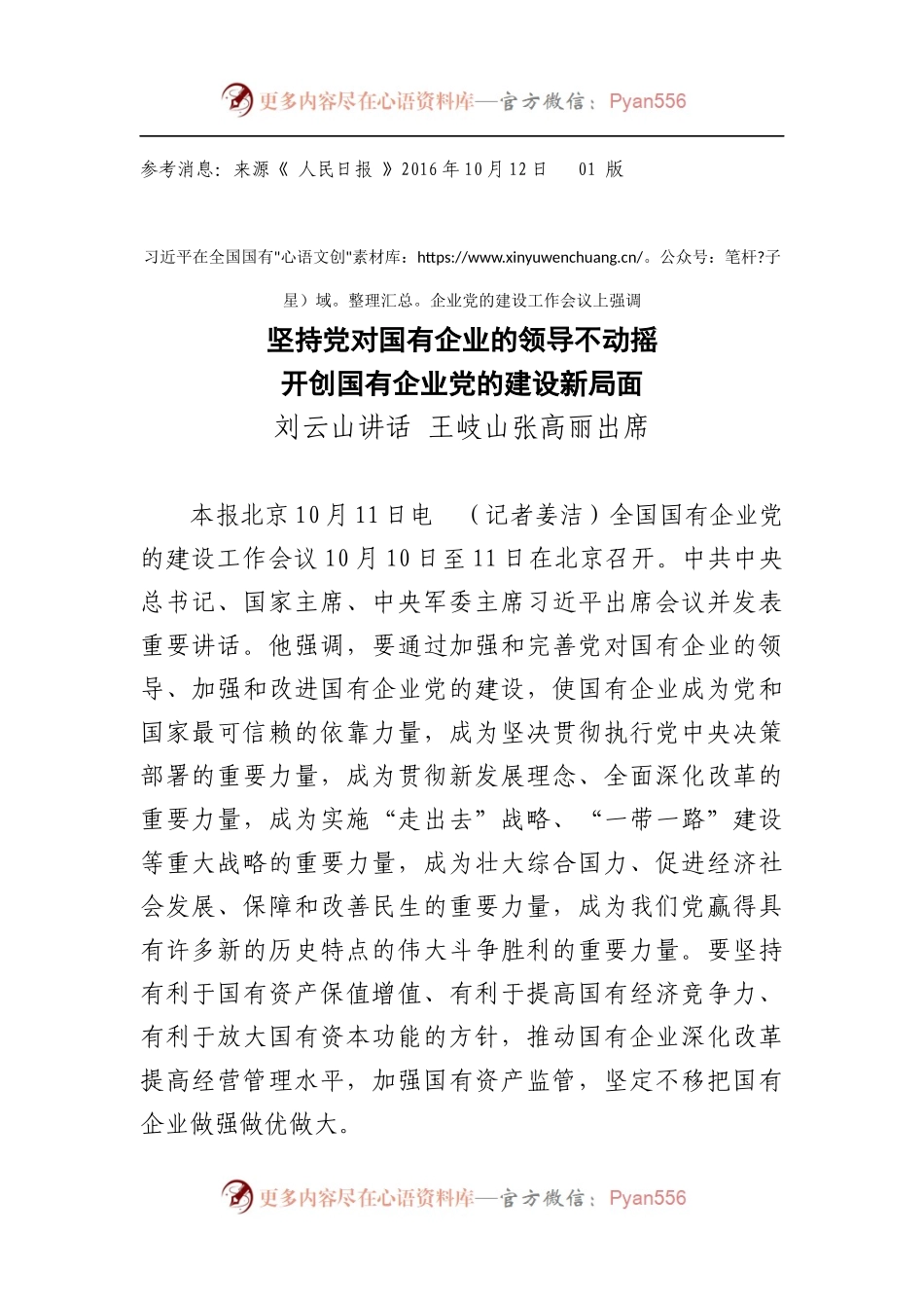 坚持党对国有企业的领导不动摇开创国有企业党的建设新局面.docx_第1页