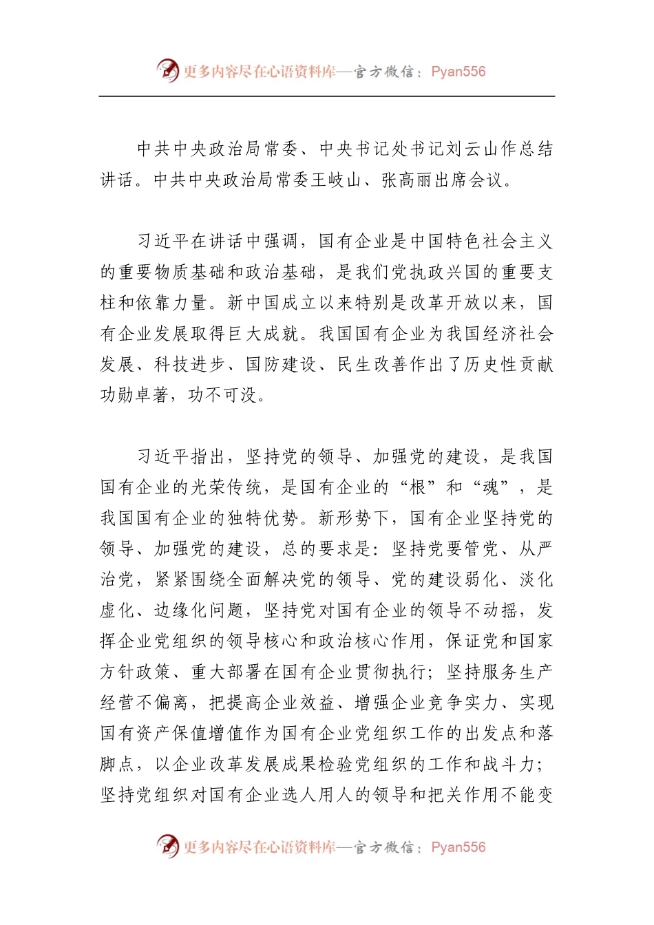 坚持党对国有企业的领导不动摇开创国有企业党的建设新局面.docx_第2页