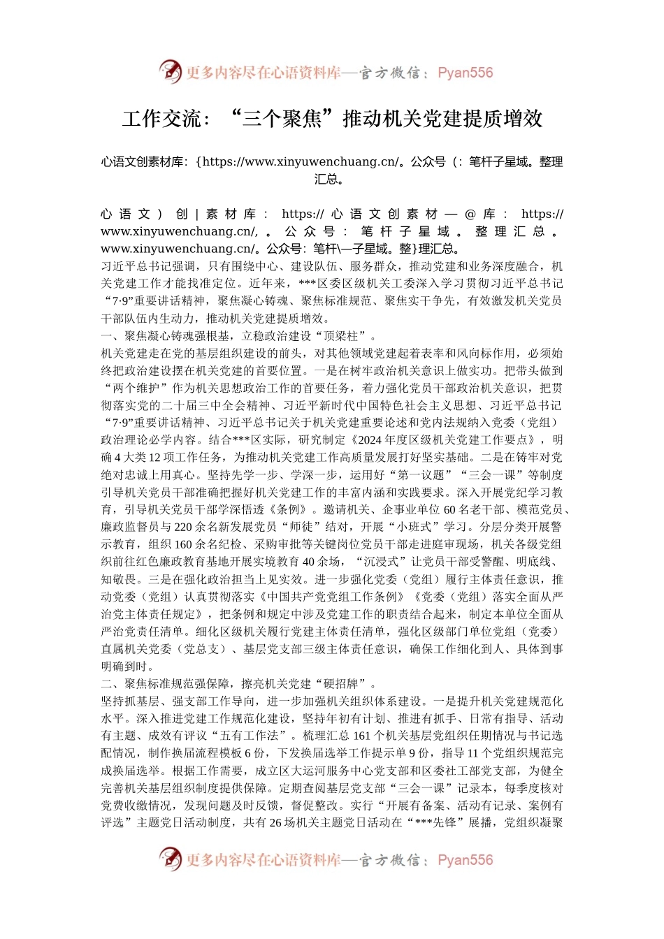 工作交流：“三个聚焦”推动机关党建提质增效.docx_第1页