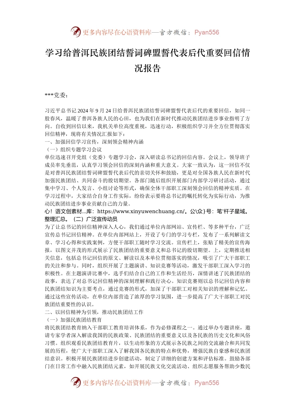 学习给普洱民族团结誓词碑盟誓代表后代重要回信情况报告.docx_第1页
