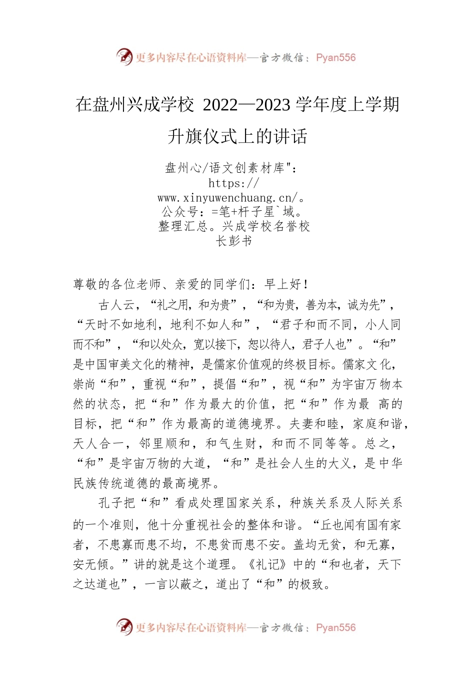 在盘州兴成学校2022—2023学年度上学期升旗仪式上的讲话.docx_第1页