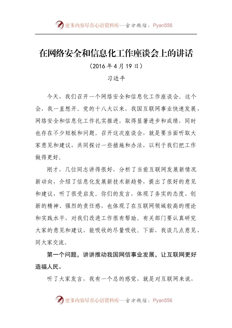 在网络安全和信息化工作座谈会上的讲话.docx_第1页