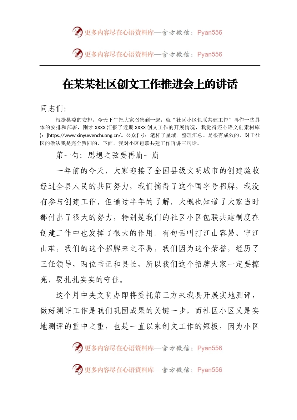 在某某社区创文工作推进会上的讲话.docx_第1页