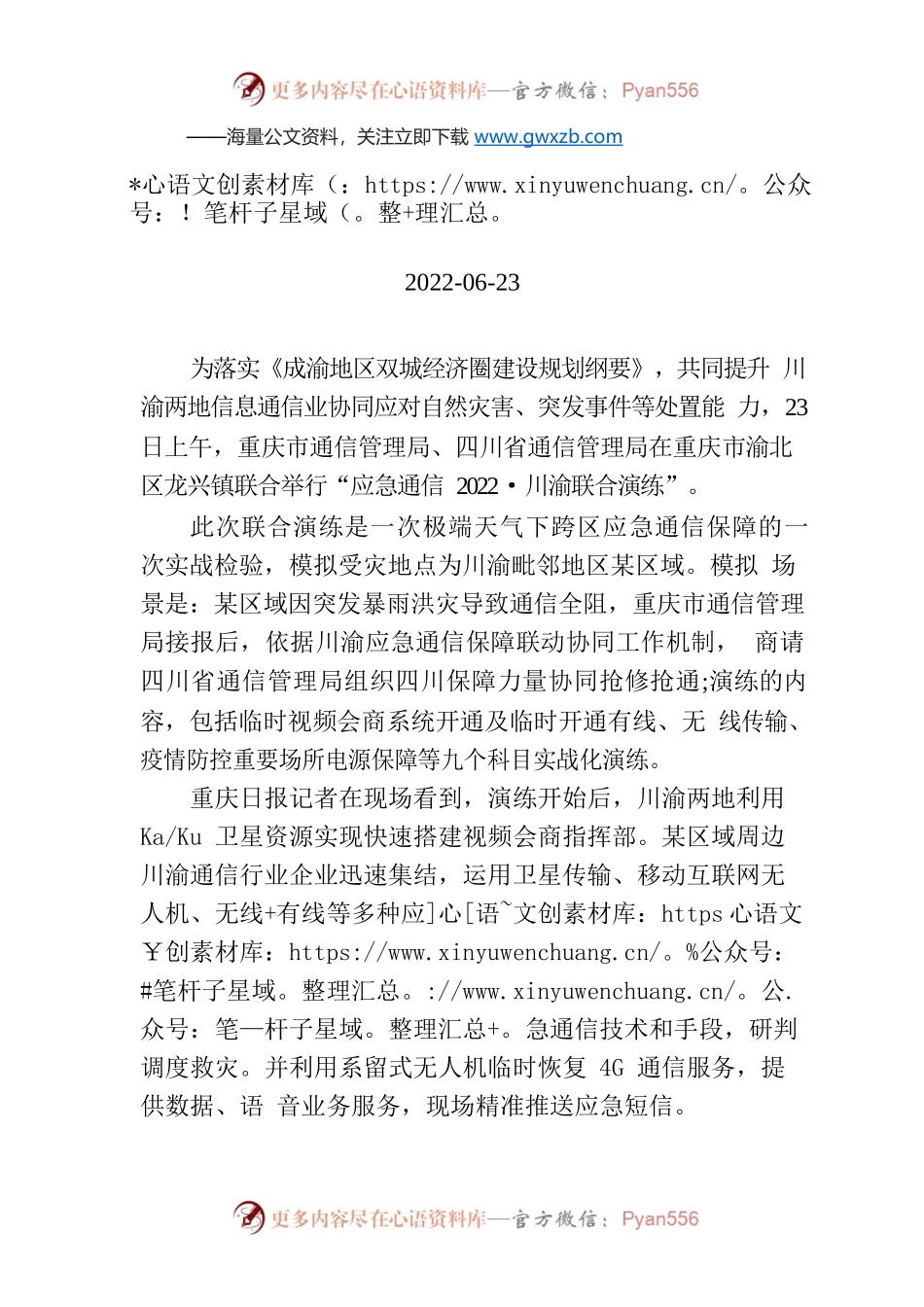 川渝联合开展应急通信演练 提升协同应对自然灾害处置能力.docx_第1页