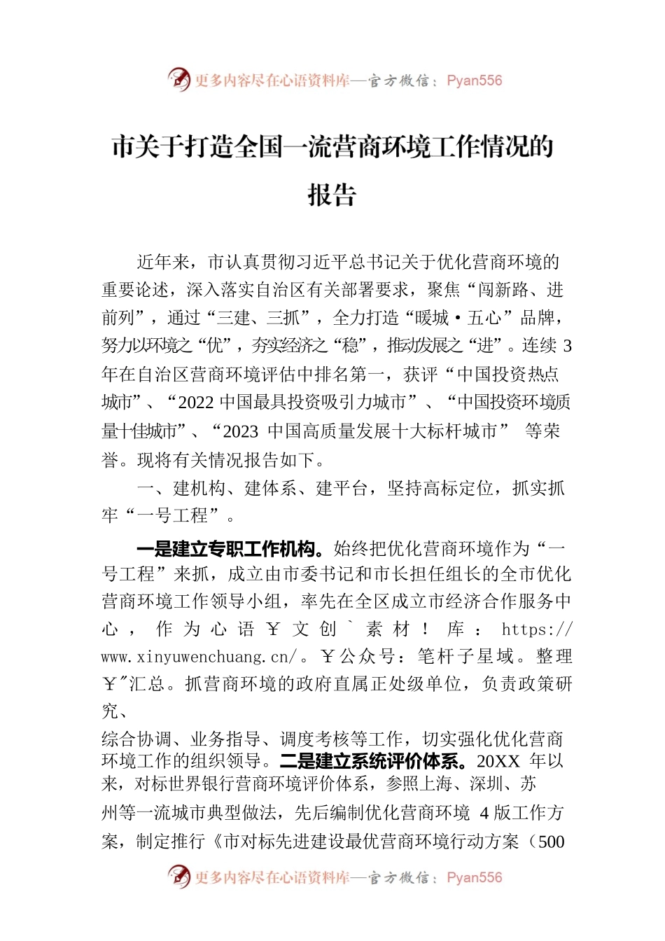 市关于打造全国一流营商环境工作情况的报告.docx_第1页