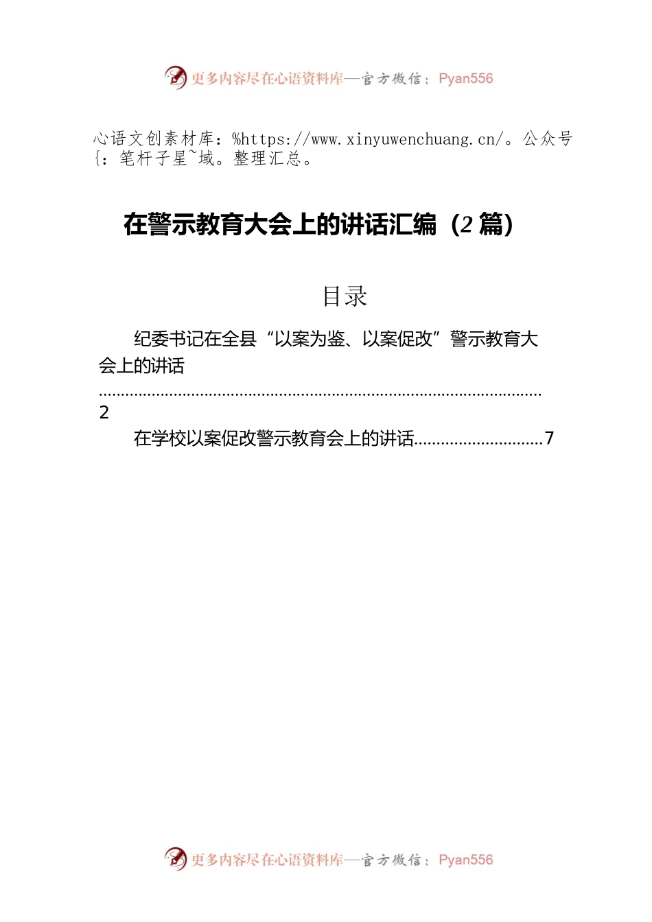 在警示教育大会上的讲话汇编（2篇）.docx_第1页
