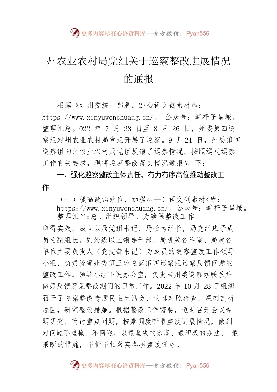 州农业农村局党组关于巡察整改进展情况的通报(20230517).docx_第1页