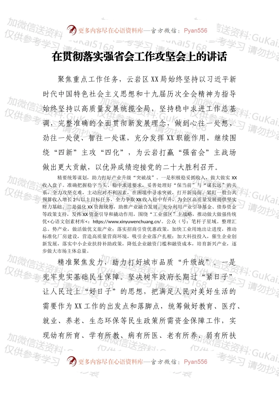 在贯彻落实强省会工作攻坚会上的讲话.docx_第1页