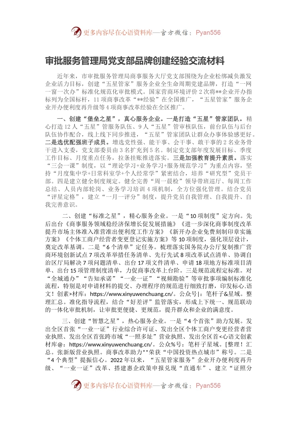 审批服务管理局党支部品牌创建经验交流材料.docx_第1页