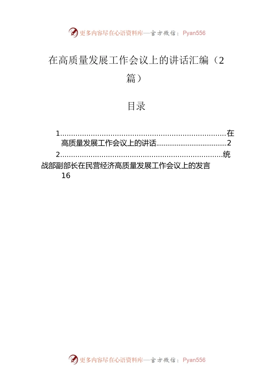 在高质量发展工作会议上的讲话汇编（2篇）.docx_第1页