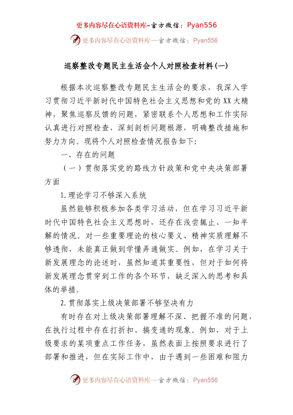 巡察整改专题民主生活会个人对照检查材料 (一).docx_第1页