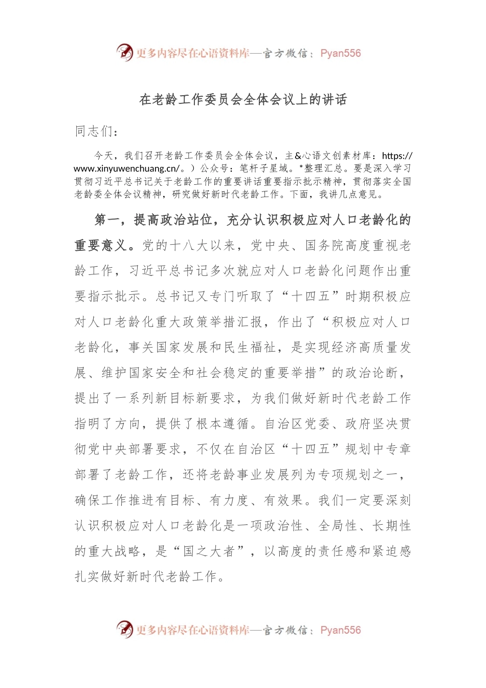 在老龄工作委员会全体会议上的讲话.docx_第1页