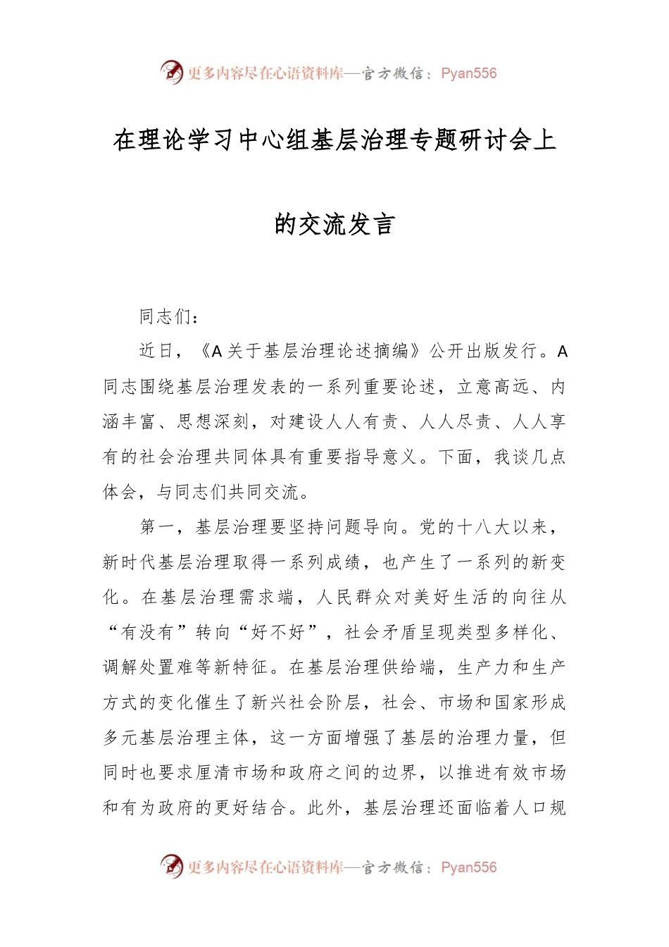 在理论学习中心组基层治理专题研讨会上的交流发言.docx_第1页