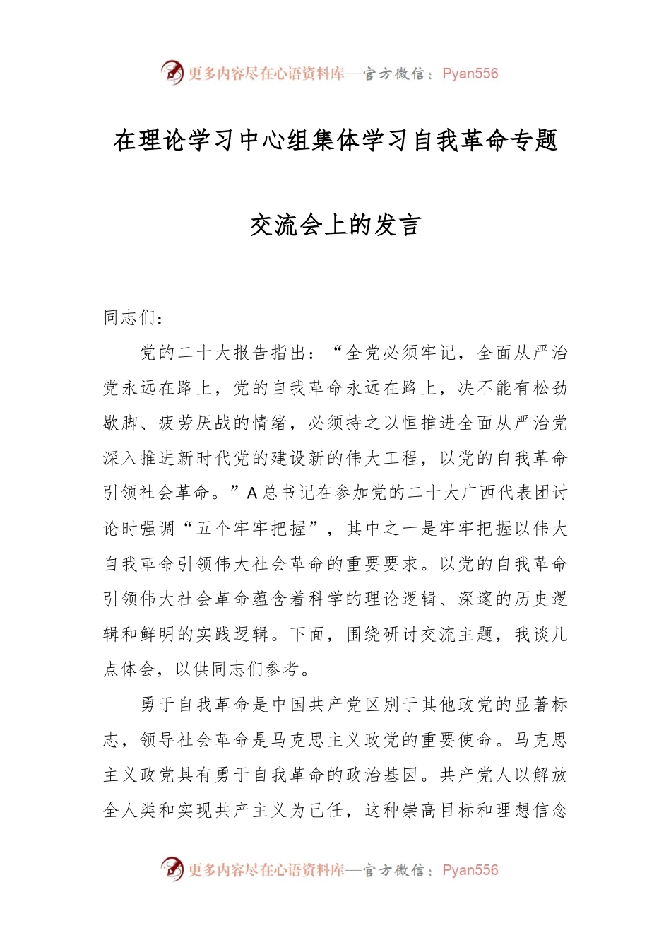 在理论学习中心组集体学习自我革命专题交流会上的发言.docx_第1页