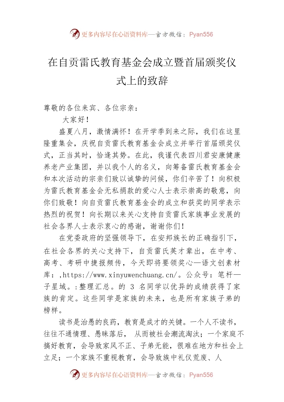 在自贡雷氏教育基金会成立暨首届颁奖仪式上的致辞（20220813）.docx_第1页