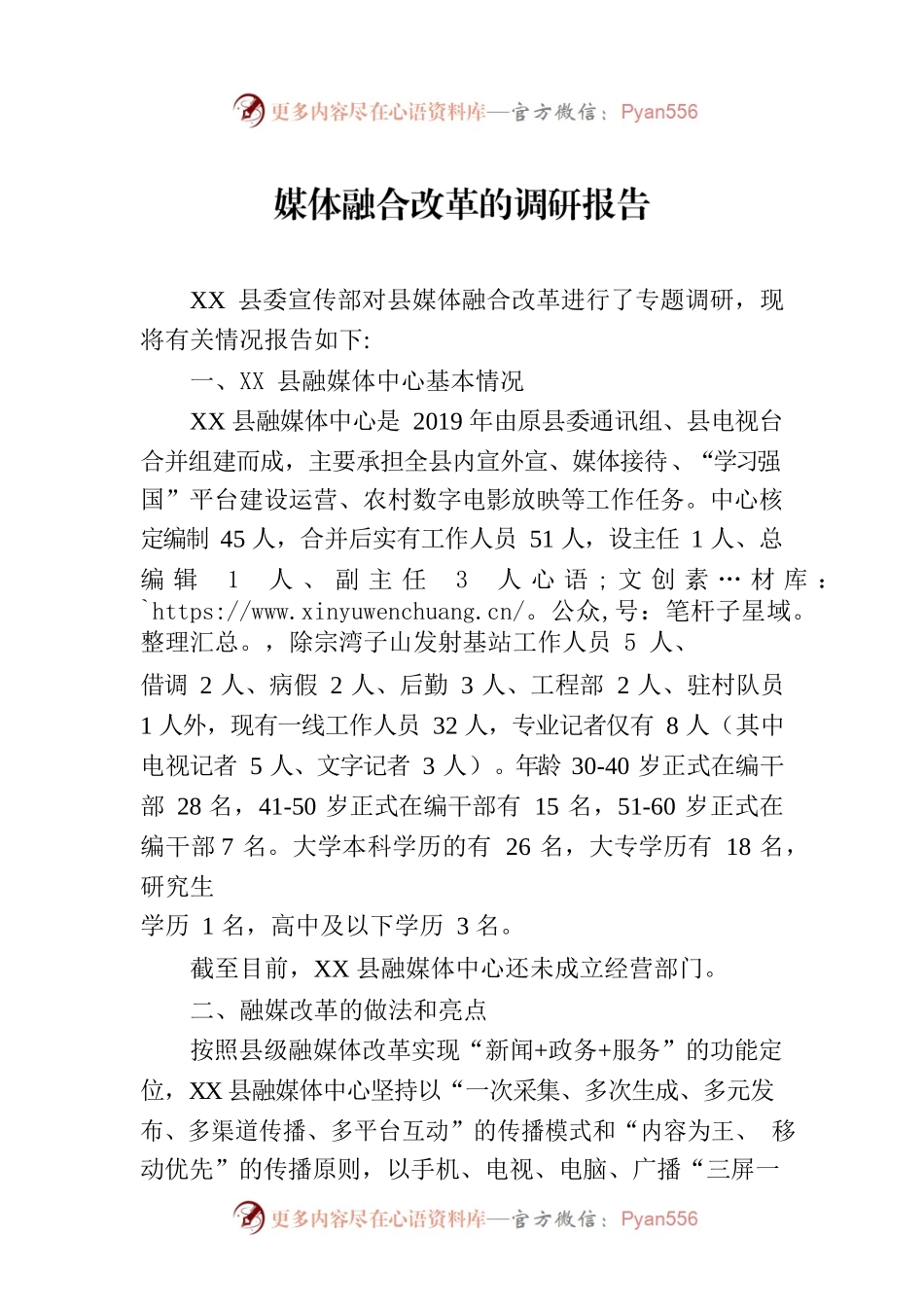 媒体融合改革的调研报告.docx_第1页