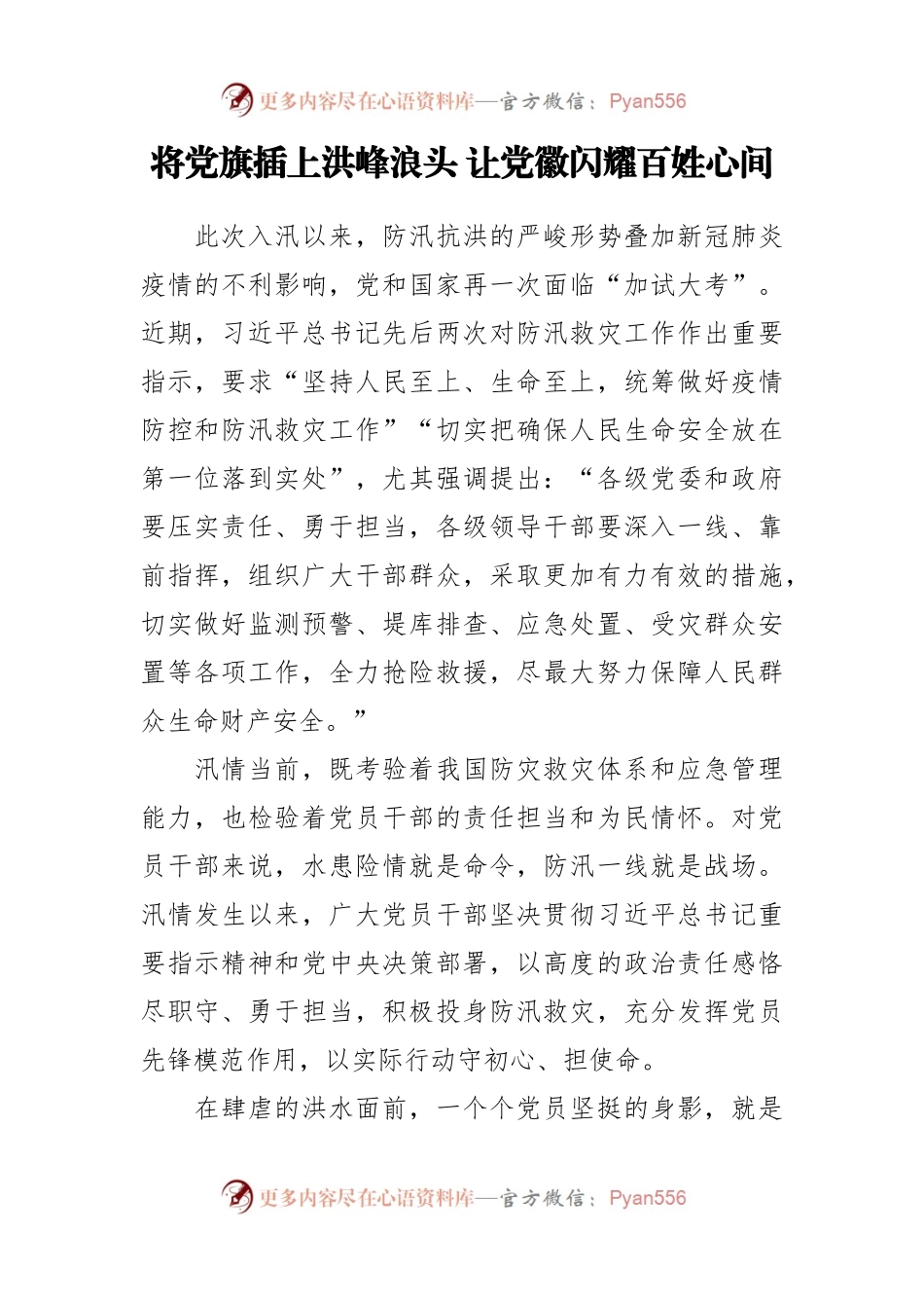 将党旗插上洪峰浪头+让党徽闪耀百姓心间.docx_第1页