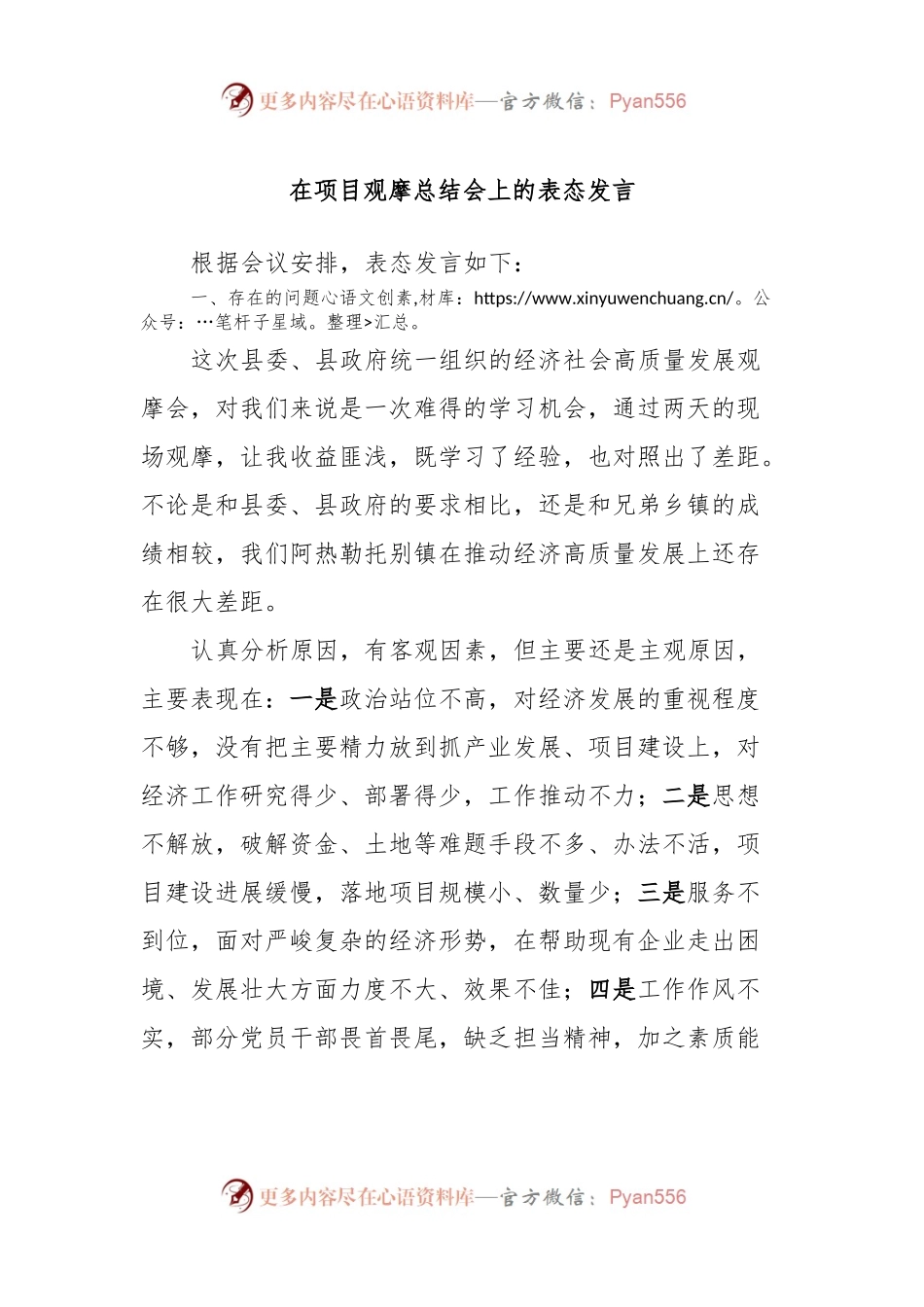 在项目观摩总结会上的表态发言.docx_第1页