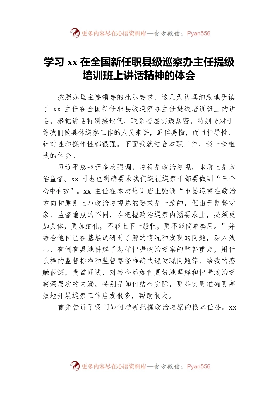 学习xx在全国新任职县级巡察办主任提级培训班上讲话精神的体会.docx_第1页
