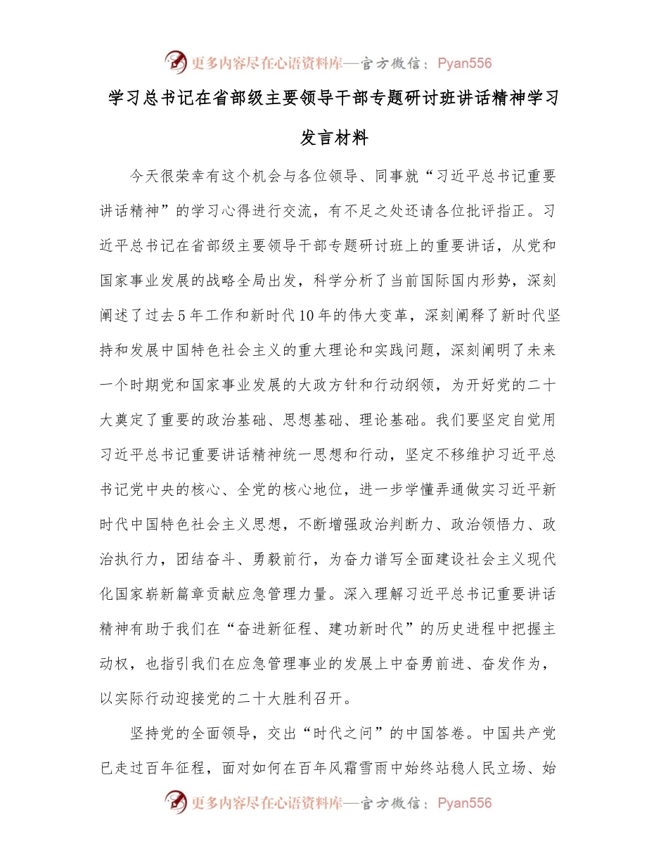 学习习近平总书记在省部级主要领导干部专题研讨班讲话精神学习发言材料.docx_第1页