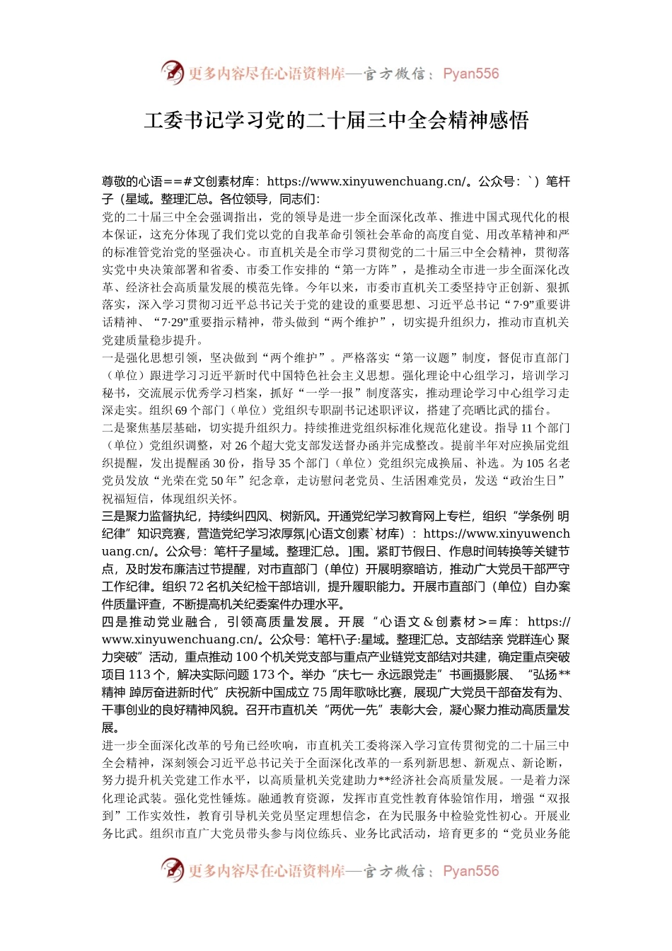 工委书记学习党的二十届三中全会精神感悟.docx_第1页