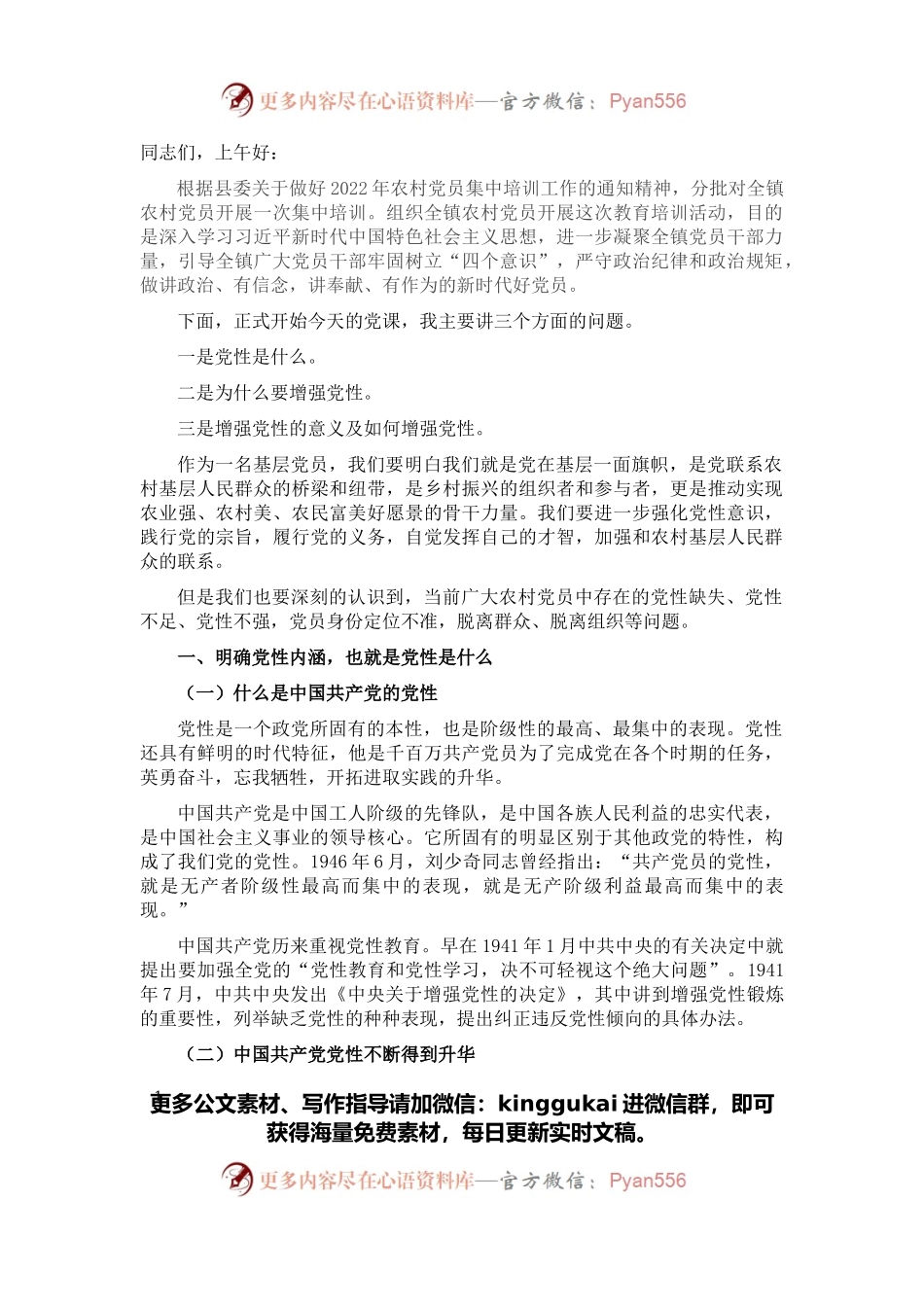在给农村党支部党员上专题党课时的讲稿（镇党委书记）.docx_第1页
