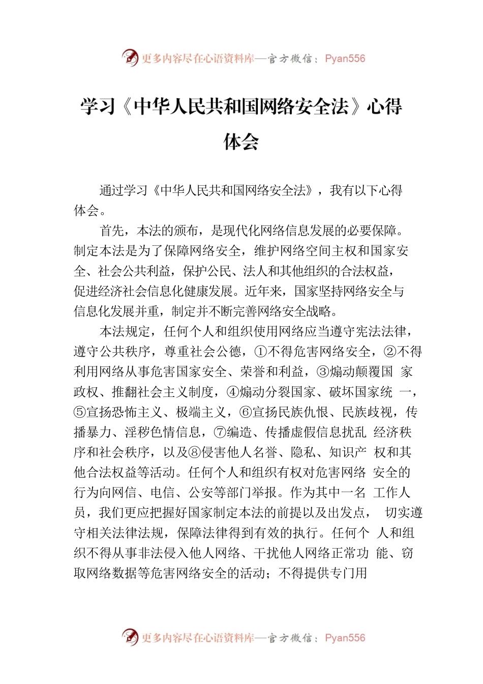 学习《中华人民共和国网络安全法》心得体会.docx_第1页
