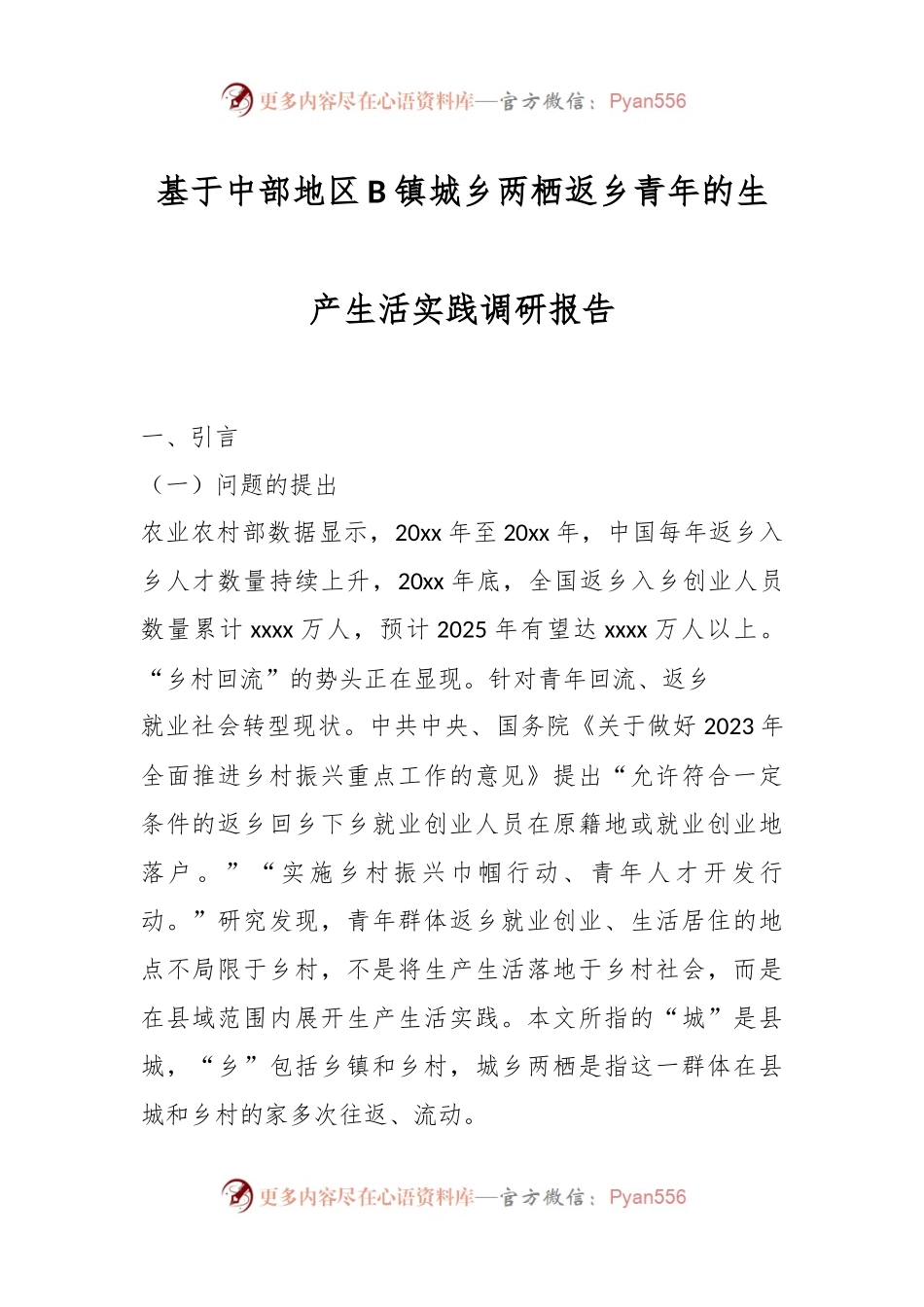 基于中部地区B镇城乡两栖返乡青年的生产生活实践调研报告.docx_第1页