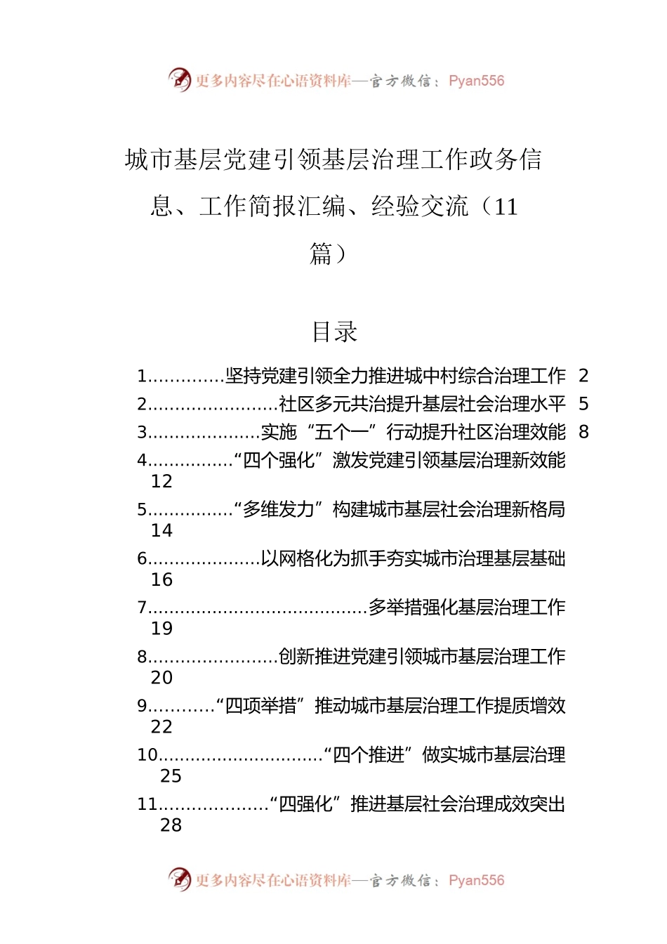 城市基层党建引领基层治理工作政务信息、工作简报汇编、经验交流（11篇）.docx_第1页