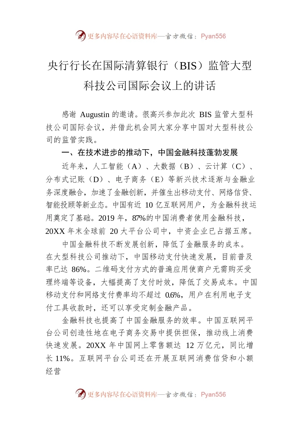 央行行长在国际清算银行（BIS）监管大型科技公司国际会议上的讲话.docx_第1页