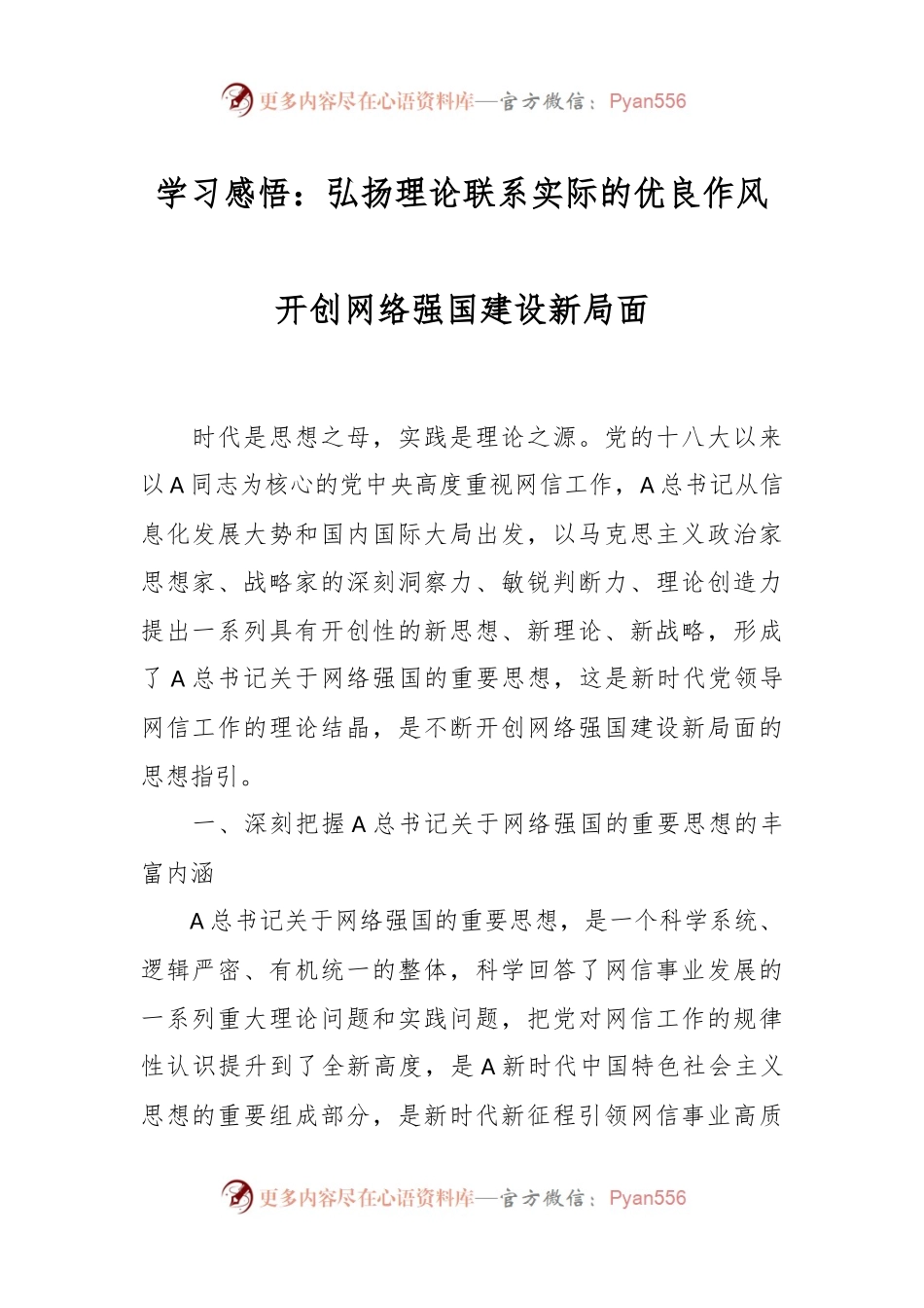 学习感悟：弘扬理论联系实际的优良作风  开创网络强国建设新局面.docx_第1页