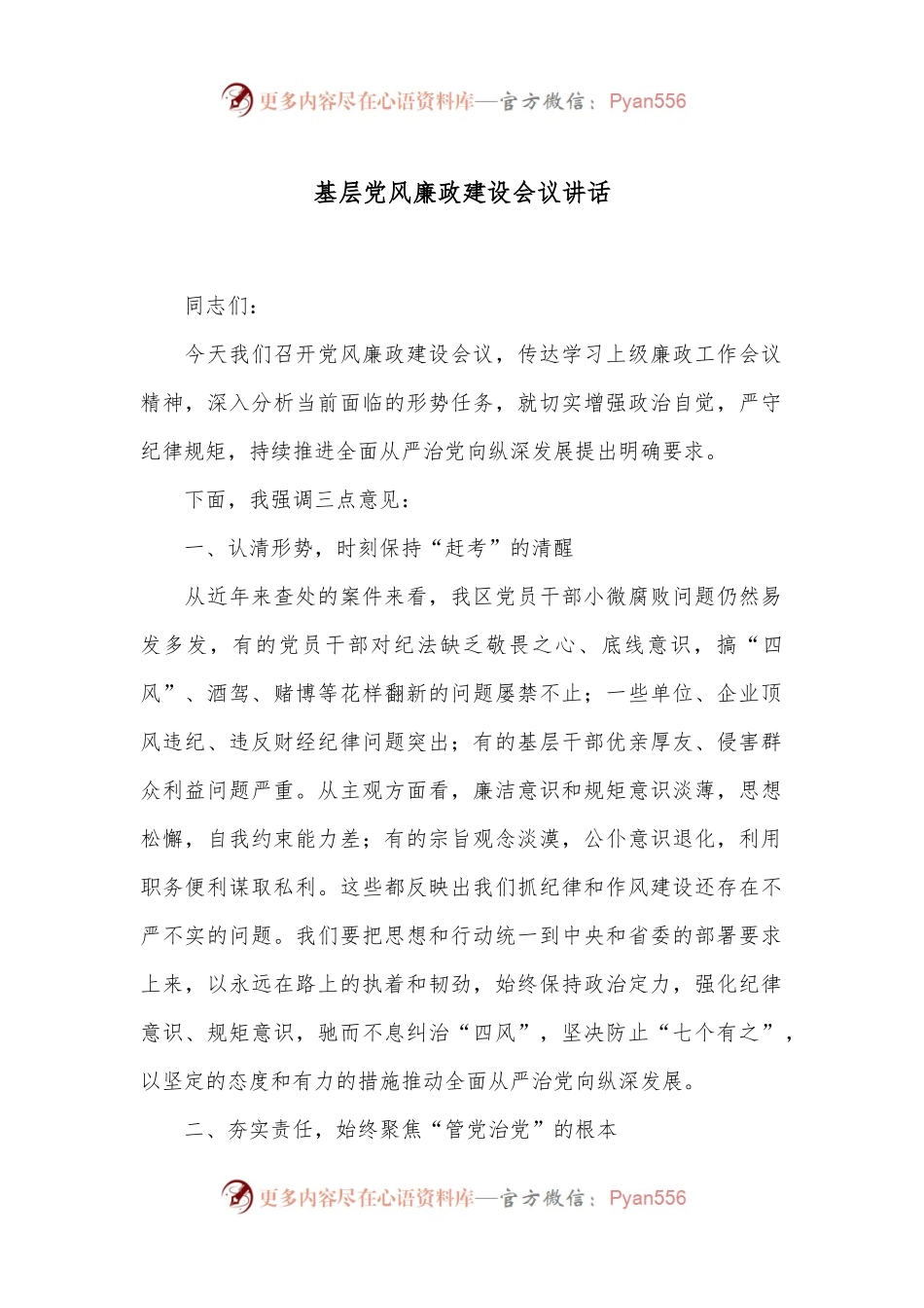 基层党风廉政建设会议讲话.docx_第1页