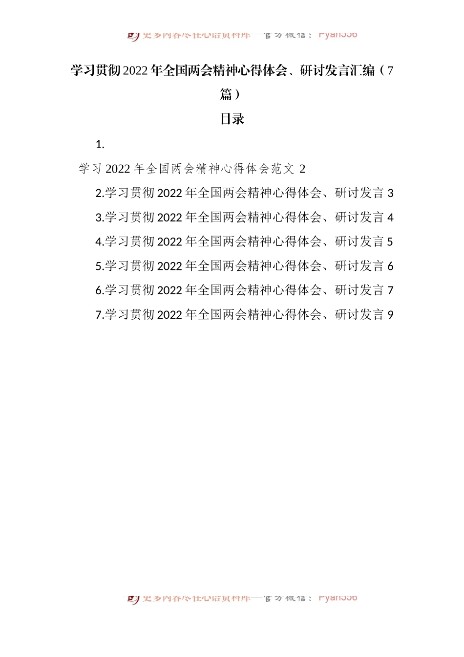 学习贯彻2022年全国两会精神心得体会7篇简短版.docx_第1页