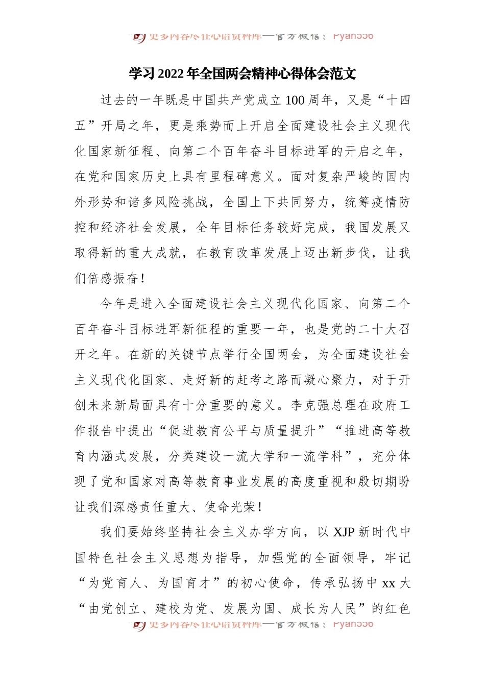 学习贯彻2022年全国两会精神心得体会7篇简短版.docx_第2页
