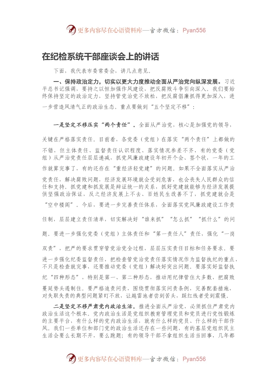 在纪检系统干部座谈会上的讲话.docx_第1页