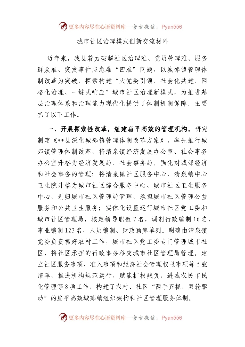 城市社区治理模式创新交流材料.docx_第1页